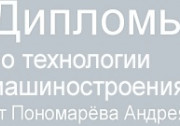 Дипломы от Пономарева (Diptm)